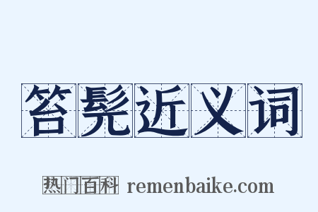 笞髡近义词是什么意思的图片